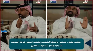 ✳️ كشف مهم.. مختص بالفرق الشعبية يكشف أسعار فرقة العرضة النجدية وسر تسمية السامري